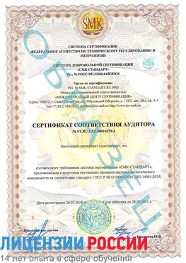 Образец сертификата соответствия аудитора Образец сертификата соответствия аудитора №ST.RU.EXP.00014299-2 Городище Сертификат ISO 14001